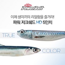 버클리 파워 저크쉐드 HD 5인치 광어 다운샷 웜 베이트, HDACV HD멸치