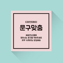 디자인더하다 자유문구 맞춤제작 현수막 02 (재단형), 폰트5