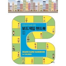 아동심리치료를 위한 보드게임 핸드북, 파워북, 이정숙,심은지,이동훈 공저