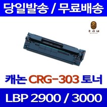 로켓토너 캐논 LBP 3000 2900 대용량 CRG-303 데스크젯 컬러 복사기 프린터 한국캐논 대기업납품 프린터기 CANNON, 1개입, CRG-303 호환 토너