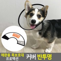 고양기 강아지 반려견 목보호대 넥카라 반투명 깔대기 수술 상처, 6호