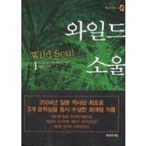 [개똥이네][중고-최상] 와일드 소울 1