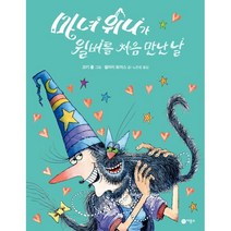 마녀 위니가 윌버를 처음 만난 날, 비룡소