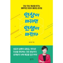 인상이 바뀌면 인생이 바뀐다:인상 언상 체상을 바꾸는 매력적인 이미지 메이킹 관리법, 집사재, 송은영 저