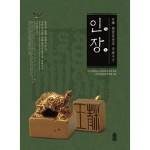 중국 시안의 문화유산: 인장, 한국학술정보, 시안시문물보호고고학연구소 편/중국문물전문번역팀 역