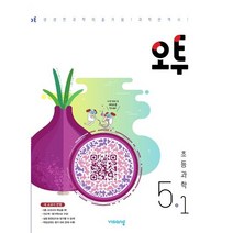 오투 초등 과학 5-1(23), 투명, 코일링추가