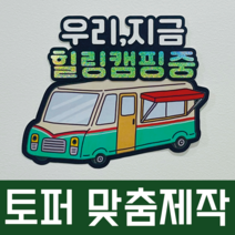 맞춤 종이토퍼제작 각종 기념일 여행 캠핑 토퍼 자유문구 주문제작, 풀컬러, S, 사진 추가하지 않음