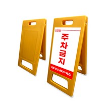PE 입간판 소형 인쇄 주차금지 표지판 공사중 310x650mm, PE입간판 소형(인쇄X)