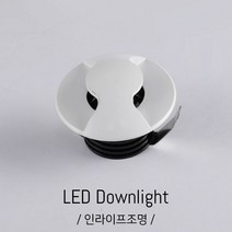 인라이프조명 IA-122 1.6인치 COB매입등 노래방매입등 40파이타공등 매장매입등 가구매입등 전시장매입등 주광색 6000K 간접매입등 인테리어조명