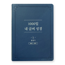 하늘창고몰 두란노 1000일 내 글씨 성경 1권 율법서