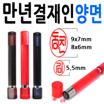 선인당 만년도장 결재인 결재도장 양면 단면 잉크도장, 11.만년결재인 적색양면