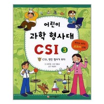 어린이 과학 형사대 CSI 3 가나출판사