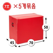 대성포장 이사박스 1호~7호박스(고급형/일반형) 정리함(소 중 대) -5개묶음판매, 7호 빨강, 5개