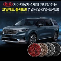 KA4 카니발 4세대 좌석별 7/9/11인승 코일매트 / 바닥매트, 블랙, 2열만, 7인승