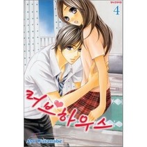 러브 하우스 4, 삼양(만화), [만화] 러브하우스