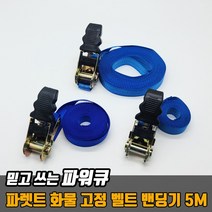 화물 파렛트 벨트 밴딩기 5M(1ea) / 자동바 화물 고정 깔깔이바 라쳇 벤딩 팔렛트, 1