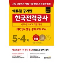 2022 하반기 에듀윌 공기업 한국전력공사 NCS+전공 봉투모의고사 5+4회