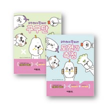 이젠교육 꼭 필요한 초등수학 시리즈 2학년에게 꼭 필요한 구구단 도형과 측정, 2학년에게 꼭 필요한 도형과 측정