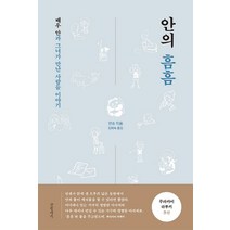 안의 흠흠:배우 안과 그녀가 만난 사람들 이야기, 글항아리, 9788967357603, 안 저/김혜숙 역