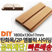 탄화목 2P엠블럭 사이딩 1800x130x17mm M블럭 사이딩 루바 판재 데크 탄화목재 외장목재 목재대문 인테리어 고열처리 목재