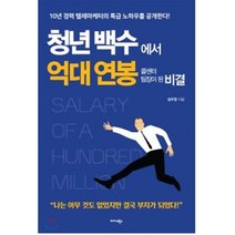 청년 백수에서 억대 연봉 콜센터 팀장이 된 비결 : 10년 경력 텔레마케터의 특급 노하우를 공개한다!, 김우창 저, 미다스북스(리틀미다스)