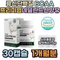산양유 단백질 씹어먹는 정 류신 네덜란드 고단백 영양밸런스 프로틴 BCAA 분리유청단백 뼈건강 근육단백질 포만감 성인분유 류신영양제 어르신 WPC 근육건강 루신 성장인자 멸치탈출