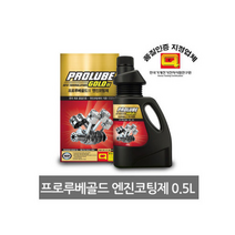 프로루베 골드2 엔진코팅제 500ML 엔진오일첨가제