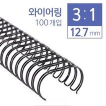 마이KIDMALL_카피어랜드 3:1와이어 (12.7mm) 100개입박스 제본링 기용링 제본기 사무용 다용도링 기제본링 기링 제본용_MMY키드MAl몰, 선택-옵션-☆화이트