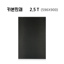 카본판재 3k 평직무광 2.5T (596X900)