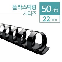 루즈링 플라스틱릭 제본스프링 22mm 50개 서류보관 다꾸용품 깔끔한자료정리 포토폴리오 제본용 문구류, 흰색