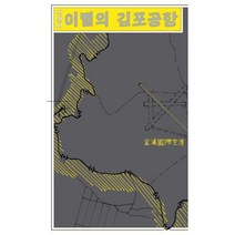 이별의 김포공항-쏜살문고