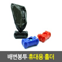 배변봉투 휴대용 홀더