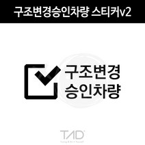 TaD 구조변경승인차량 스티커v2 구변 완료 합법 데칼, 골드헤어라인