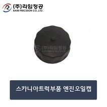 스카니아트럭부품 엔진오일캡/라임정공