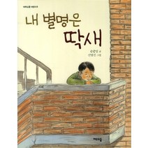 내 별명은 딱새, 여우오줌, 여우오줌 어린이 시리즈