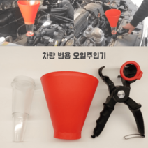 차량정비 범용 오일주입기 카센터 정비소 엔진오일깔때기, 랜덤