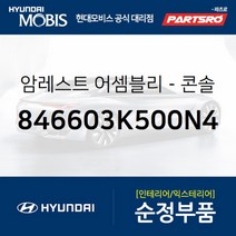 콘솔박스 센터콘솔 뚜껑 (846603K500N4) 현대모비스 부품몰 쏘나타NF