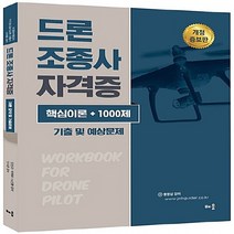 NSB9788964259597 새책-스테이책터 [드론 조종사 자격증 핵심이론+1000제 기출 및 예상문제] -초경량비행장치 무인멀티콥터(드론) 조종자 자, 드론 조종사 자격증 핵심이론+1000제 기출 및 예상