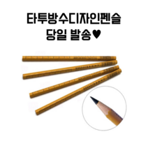 [타투 반영구용품]타투 반영구화장 디자인펜슬 S.G.W.Y-다크블랙브라운 타투 반영구용품, 1개, 다크블랙브라운