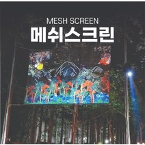메쉬스크린 대형 실/내외 빔프로젝터 스크린