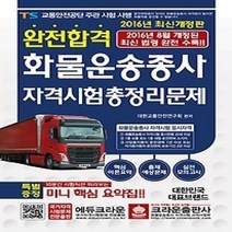 [개똥이네][중고-중] 2016 완전합격 화물운송종사 자격시험 총정리문제 (8절)