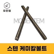 스텐 케미칼앙카볼트 캐미칼앙카 케미칼볼트 M10 M12 M16 M20 M22, 스텐 케미칼 볼트 M10x130mm(6개), 6개