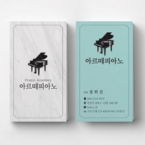 고급명함디자인 음악학원 피아노학원명함제작 학원명함디자인 예쁜학원명함제작 학원명암 명함샘플, 스타드림 200매, 민트