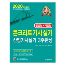 콘크리트기사실기 산업기사실기 3주완성 필답형+작업형(2020):2020대비 기출복원문제 수록, 한솔아카데미