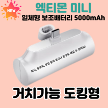 엑티몬 일체형 미니 보조배터리 C타입 8핀 5000mAh 거치 포켓 + 스마트링, 엑티몬 일반 C타입