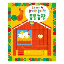 우리 아기 첫 손가락 길 찾기 놀이책 동물 농장