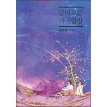 감미로운 가곡합창, 비앤비, 한성훈 저