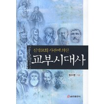 신약교회 사관에 의한 교부시대사, 쿰란출판사