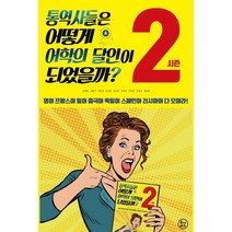 통역사들은 어떻게 어학의 달인이 되었을까? 시즌2, 투나미스, 김병두김원아곽은경김지은문소현