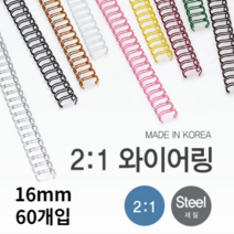 호아프_ 우수한품질 국내산 제본 2대1 와이어링 16mm 60개입 스틸재질 다양한색상 반짝이고 매끄러운표면 더블와이어링 깔끔제본, 은색